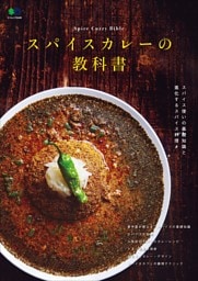スパイスカレーの教科書