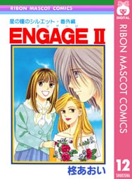 星の瞳のシルエット・番外編 ENGAGEII―エンゲージII―