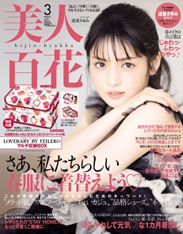美人百花 21年3月号 雑誌紹介 Dマガジン