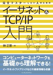 完全マスターしたい人のためのイーサネット＆TCP/IP入門
