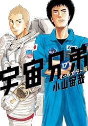 宇宙兄弟　オールカラー版（１７）