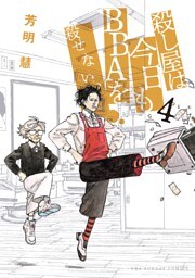 殺し屋は今日もBBAを殺せない。（４）