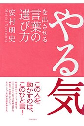 やる気を出させる言葉の選び方