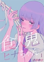 【フルカラー】食人鬼ヒナちゃん