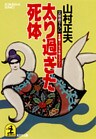 太り過ぎた死体
