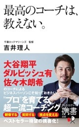 最高のコーチは、教えない。