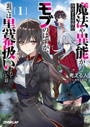 魔法や異能が存在する世界のモブのはずが、裏では黒幕扱いされていた話