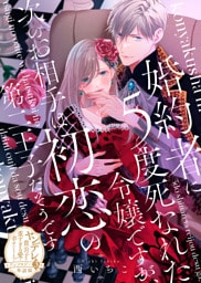 婚約者に5度死なれた令嬢ですが、次のお相手は初恋の第二王子だそうです【単話版】ヤンデレ貴公子の重すぎる愛で幸せになります！　アンソロジー　第三弾