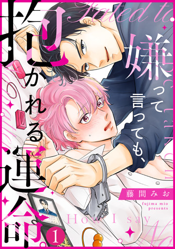 嫌って言っても、抱かれる運命。