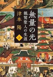 親鸞聖人の生涯　無量の光　上
