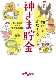 願いをかなえる神さま貯金〜思い通りに生きる「この世の法則」