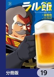 ラル飯‐ランバ・ラルの背徳ごはん‐【分冊版】　19