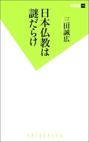 日本仏教は謎だらけ