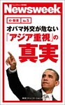 オバマ外交が危ない「アジア重視」の真実　(ニューズウィーク日本版e-新書No.5)