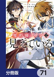 魔術師クノンは見えている【分冊版】　71