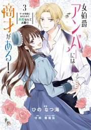 女伯爵アンバーには商才がある！　やっと自由になれたので、再婚なんてお断り 3