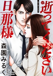 逝ってください旦那様 分冊版 3