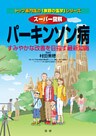 スーパー図解　パーキンソン病