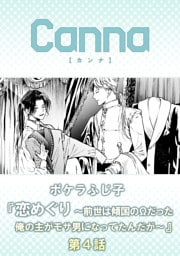 恋めぐり ～前世は傾国のΩだった俺の主がモサ男になってたんだが～【分冊版】第４話