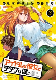 アイドルな彼女とヲタクな僕と　3