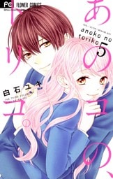 あのコの、トリコ。（５）