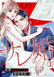 サレ婚～復讐からはじまる溺愛契約～ 1巻