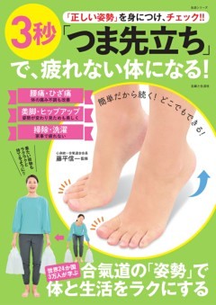 「正しい姿勢」を身につけ、チェック!! ３秒「つま先立ち」で、疲れない体になる！
