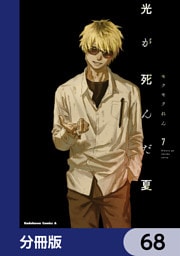 光が死んだ夏【分冊版】　68