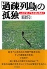 「過疎列島」の孤独　人口が減っても地域は甦るか