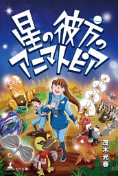 星の彼方のアニマトピア