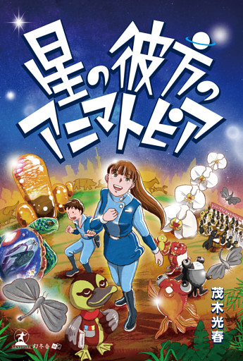 星の彼方のアニマトピア