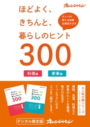 ほどよく、きちんと、暮らしのヒント300 表紙