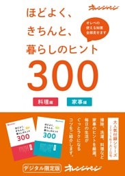ほどよく、きちんと、暮らしのヒント300