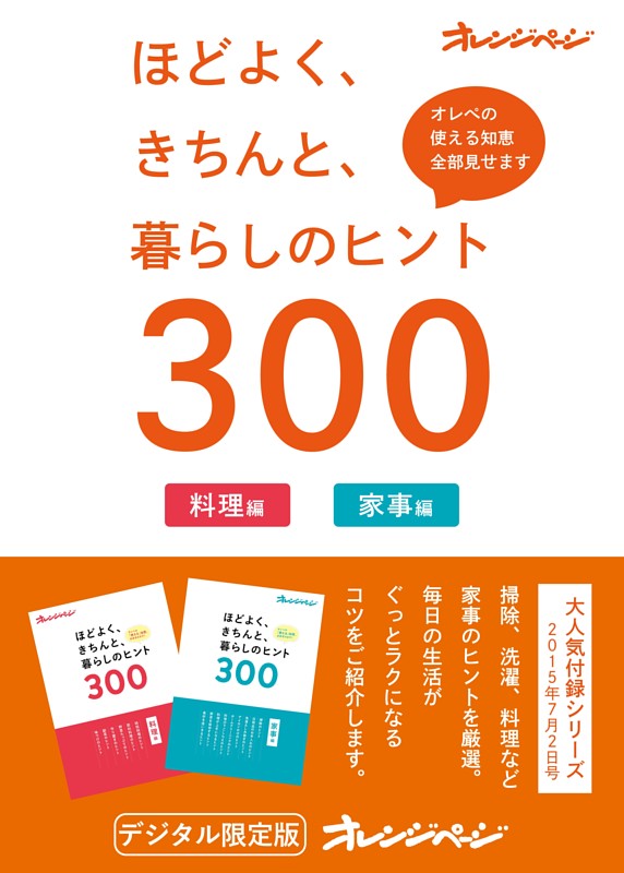 ほどよく、きちんと、暮らしのヒント300