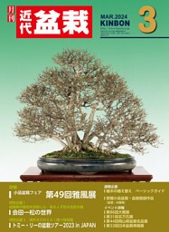 近代盆栽2024年3月号