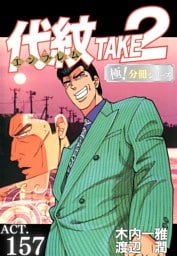 代紋＜エンブレム＞TAKE2【極！分冊シリーズ】ACT.157