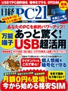 日経PC 21 (ピーシーニジュウイチ) 2016年 7月号 [雑誌]