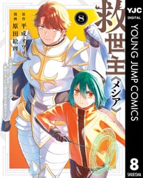救世主《メシア》～異世界を救った元勇者が魔物のあふれる現実世界を無双する～ 8