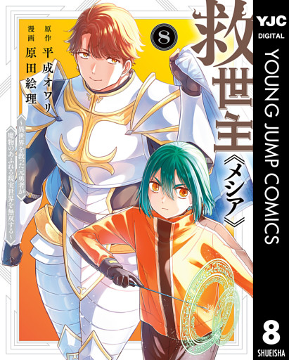 救世主《メシア》～異世界を救った元勇者が魔物のあふれる現実世界を無双する～ 8