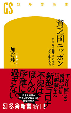 貧乏国ニッポン　ますます転落する国でどう生きるか