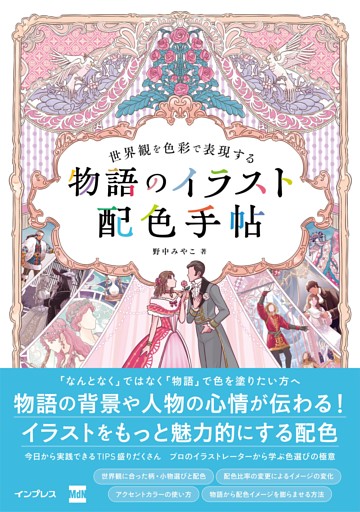 世界観を色彩で表現する　物語のイラスト配色手帖