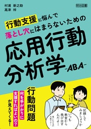 行動支援に悩んで落とし穴にはまらないための応用行動分析学—ABA—