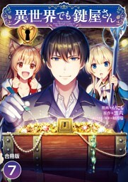 異世界でも鍵屋さん【合冊版】 7