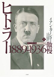 ヒトラー　上：1889-1936　傲慢