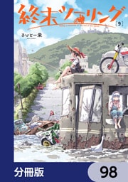 終末ツーリング【分冊版】　98