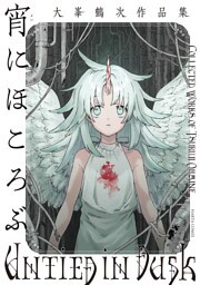 宵にほころぶ　大峯鶴次作品集