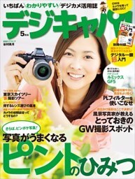 デジキャパ！2012年5月号