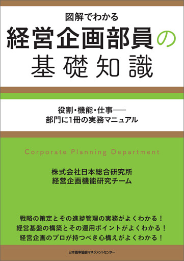 経営企画部員の基礎知識