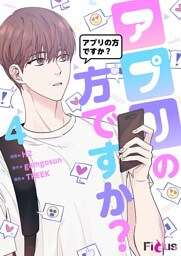 アプリの方ですか？（フルカラー） 4