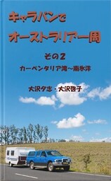 キャラバンでオーストラリア一周　その２